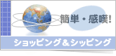 簡単・感嘆！ショッピング＆シッピング・サービス