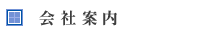 会社案内