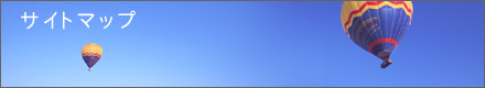 サイトマップ