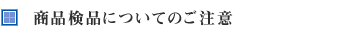 商品検品についてのご注意