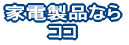 家電製品なら ココ 